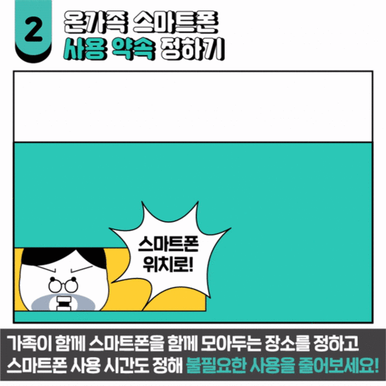 스마트폰 사용 약속