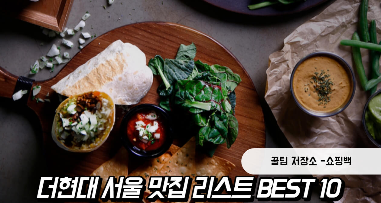 더현대 서울 맛집 BEST 10