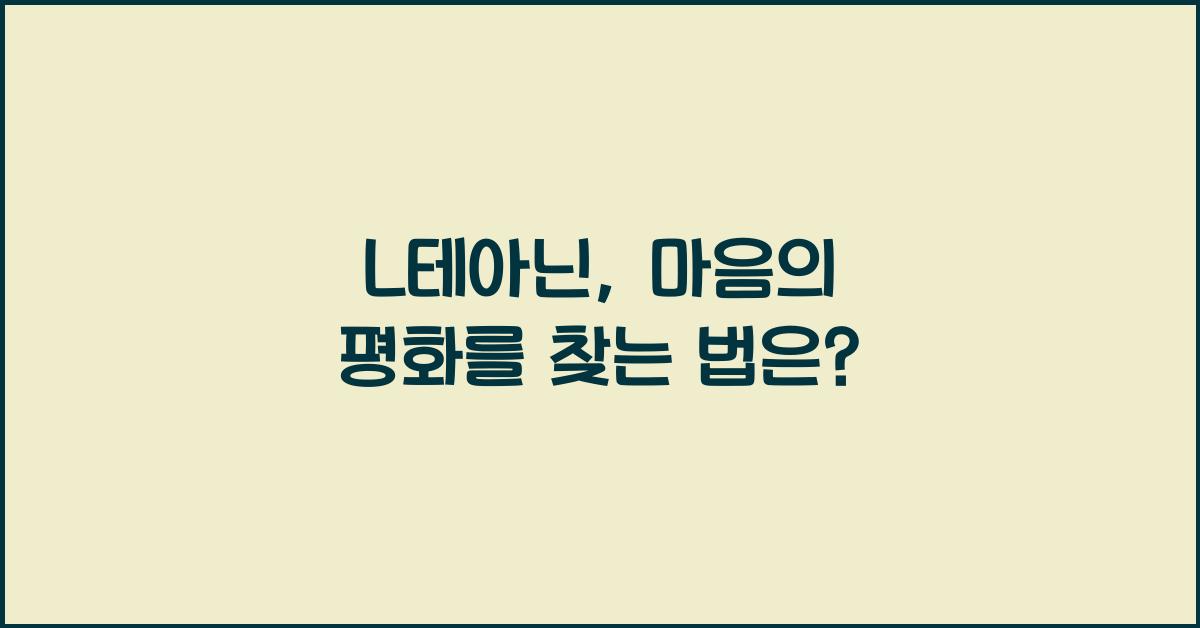 L테아닌