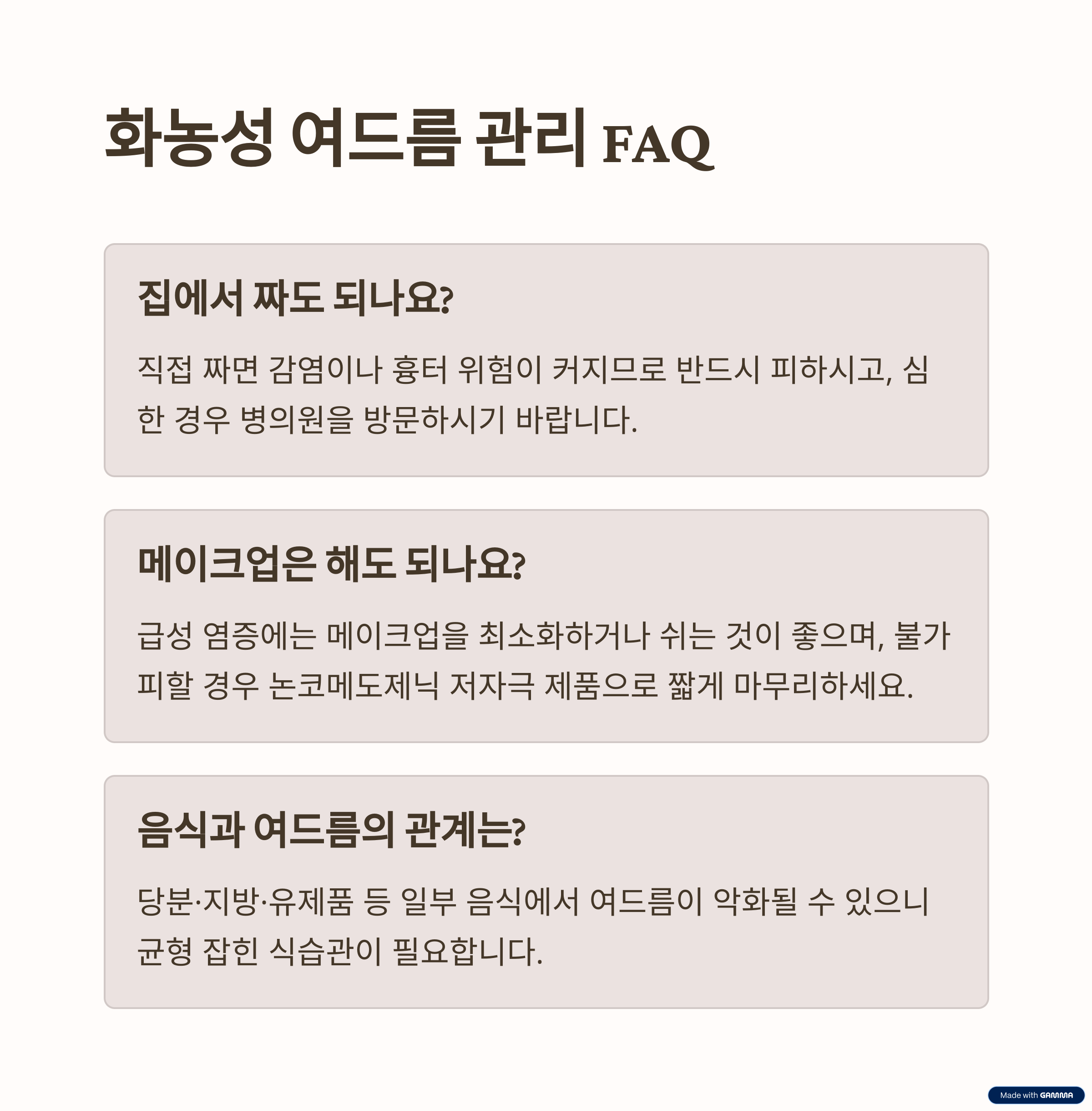 화농성 여드름 관리 FAQ