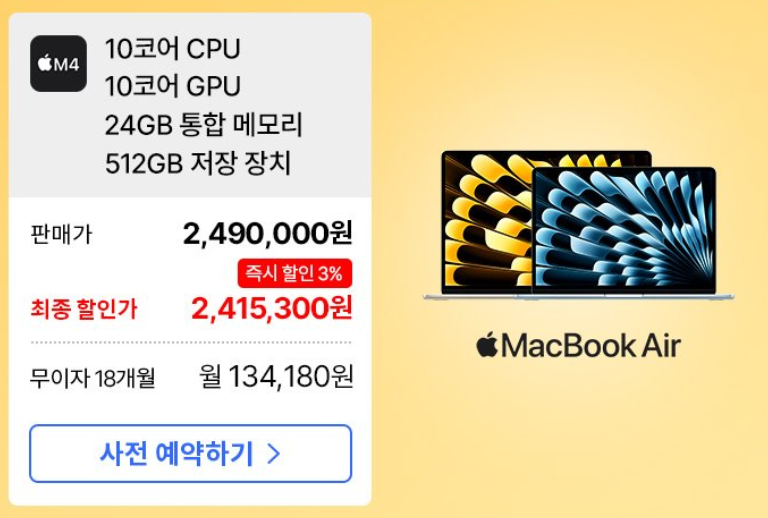 M4 칩 장착! MacBook Air 사전예약하고 추가할인 받으세요! (3%할인)
