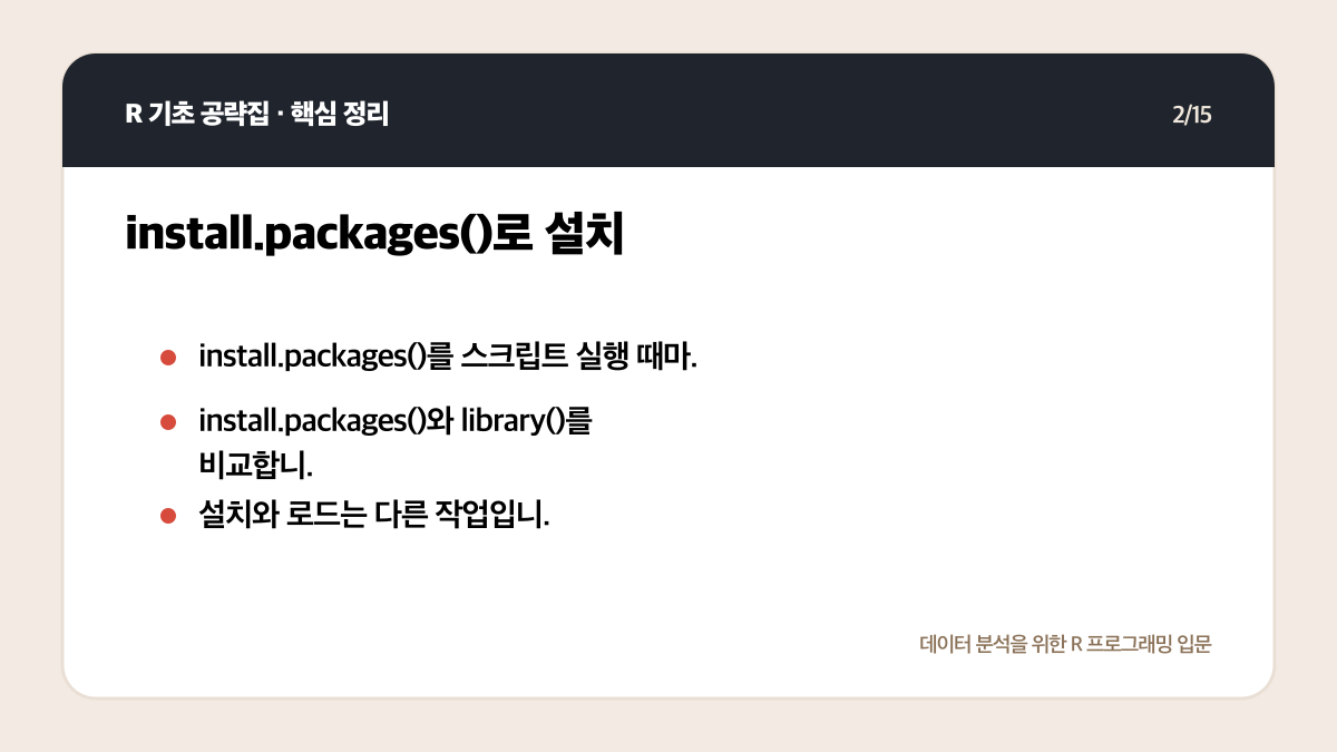 R 데이터 분석 패키지 입문: tidyverse부터 무엇을 설치할까 핵심 정리 2