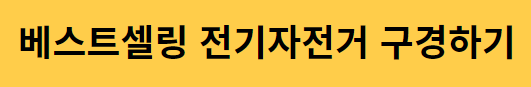배달알바-필수품-전기자전거