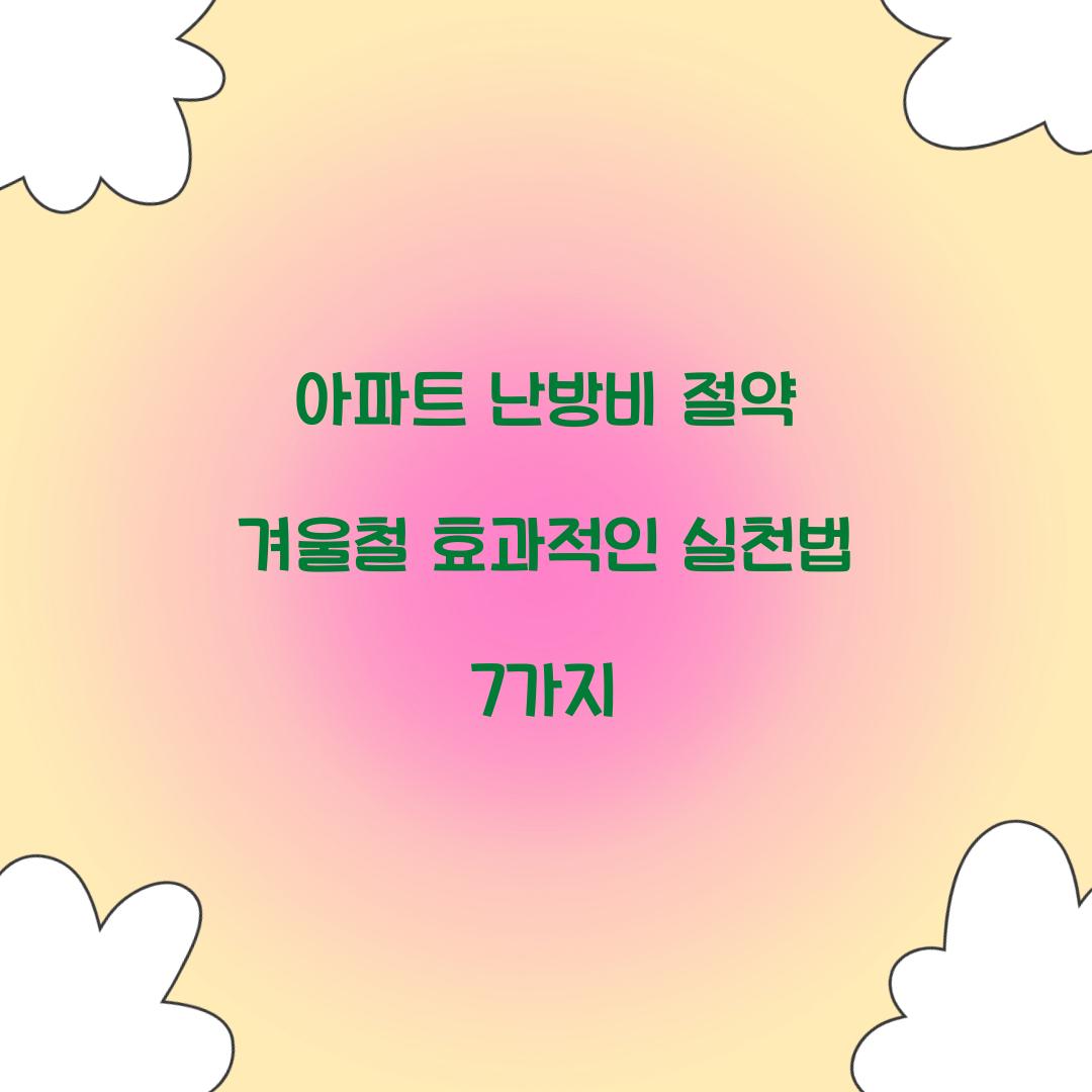 아파트 난방비 절약