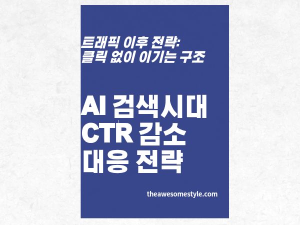 1편. 클릭이 줄어도 지지 않는 법 - AI 검색 시대 CTR 감소 대응 전략 완전 가이드
