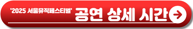 2025 서울 뮤직 페스티벌