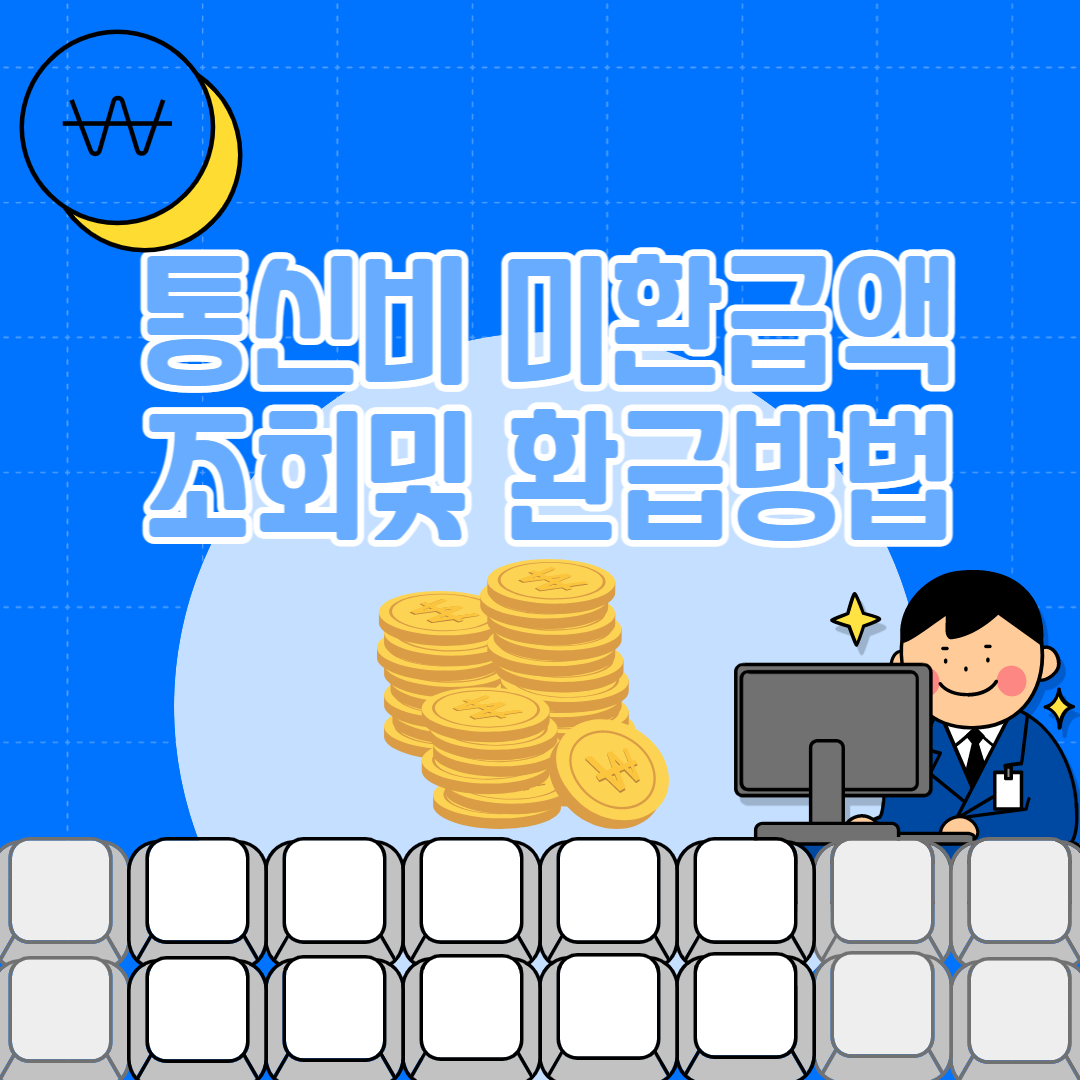통신사 미환급액조회