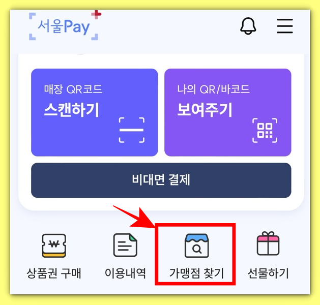 서울사랑상품권 서울페이플러스-가맹점