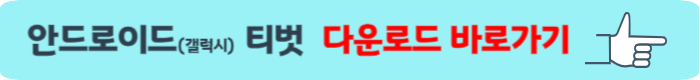 티벗 아침마당 설치하기