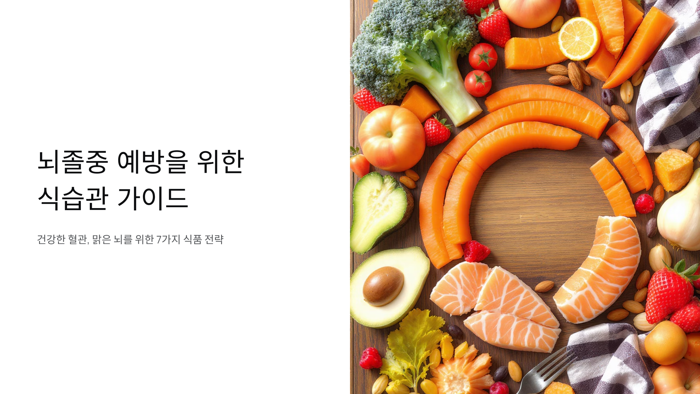 뇌혈관 건강 지키는 필수 음식 7가지