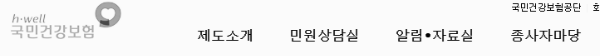 국민건강보험 홈페이지