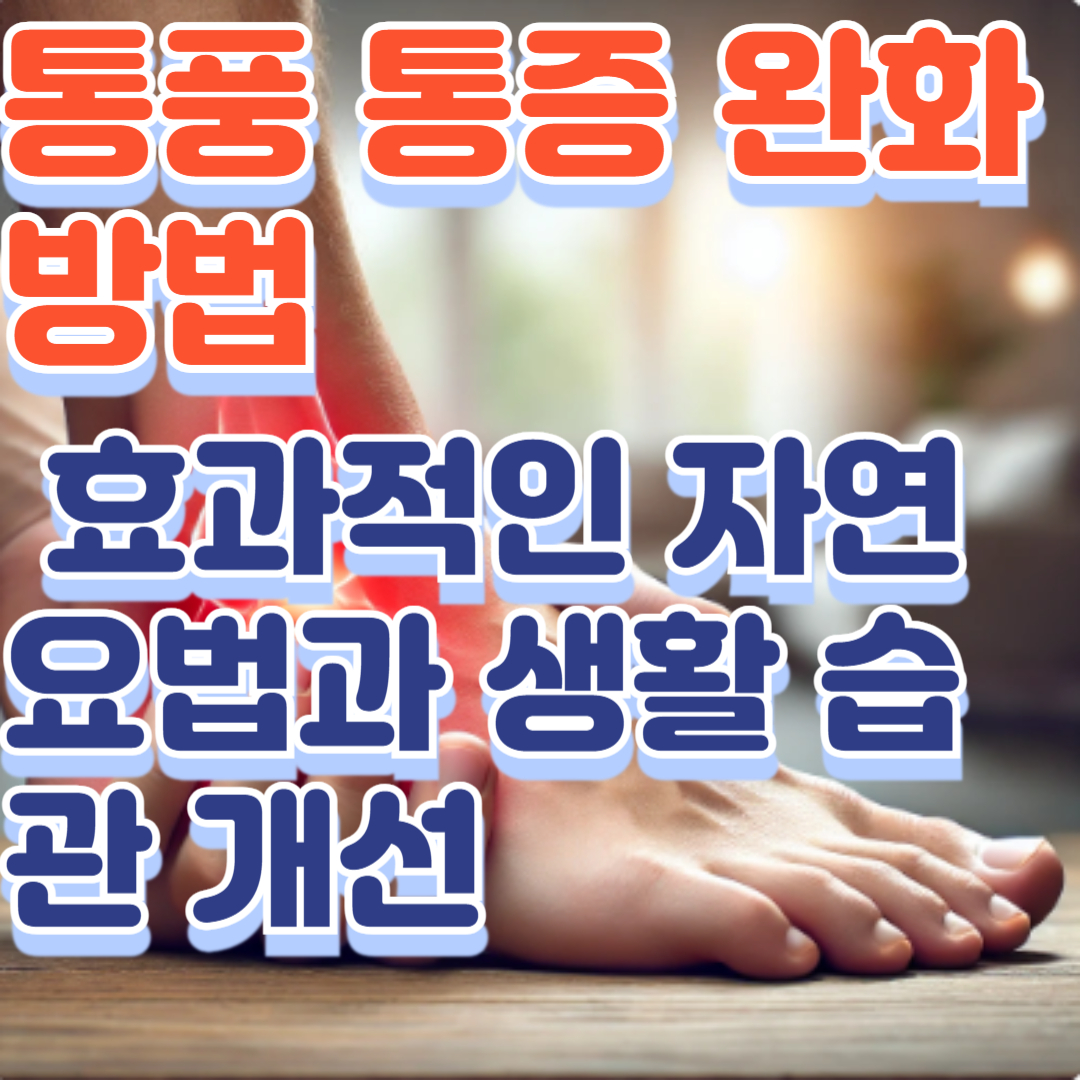통풍 통증 완화 방법