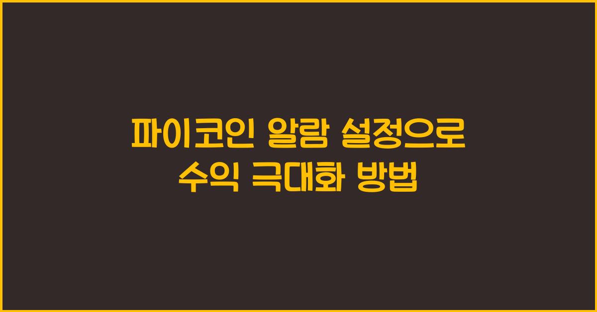 파이코인 알람 설정