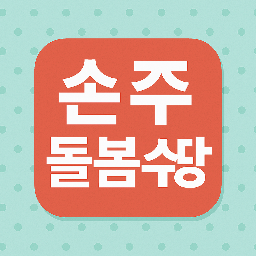 손주돌봄 수당