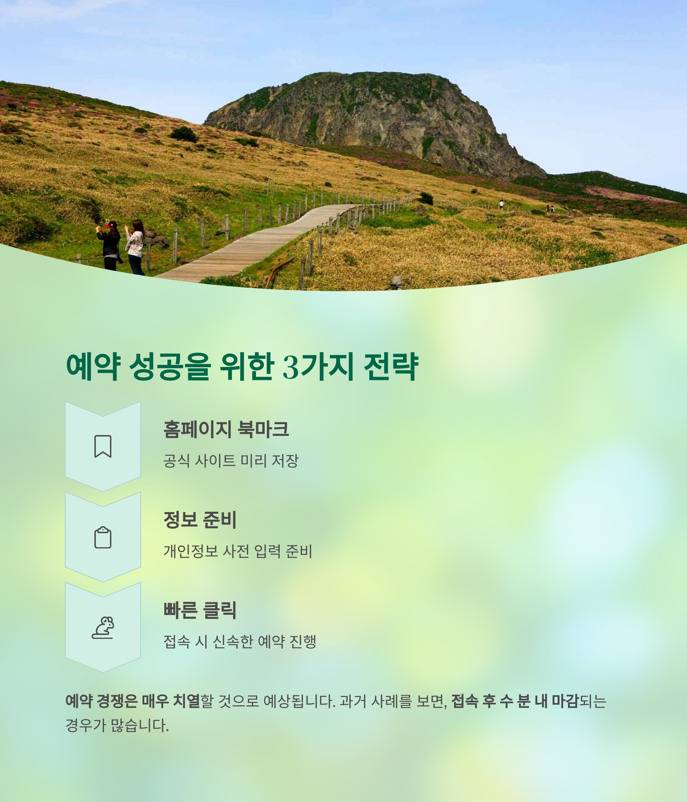 예약 성공을 위한 3가지 전략