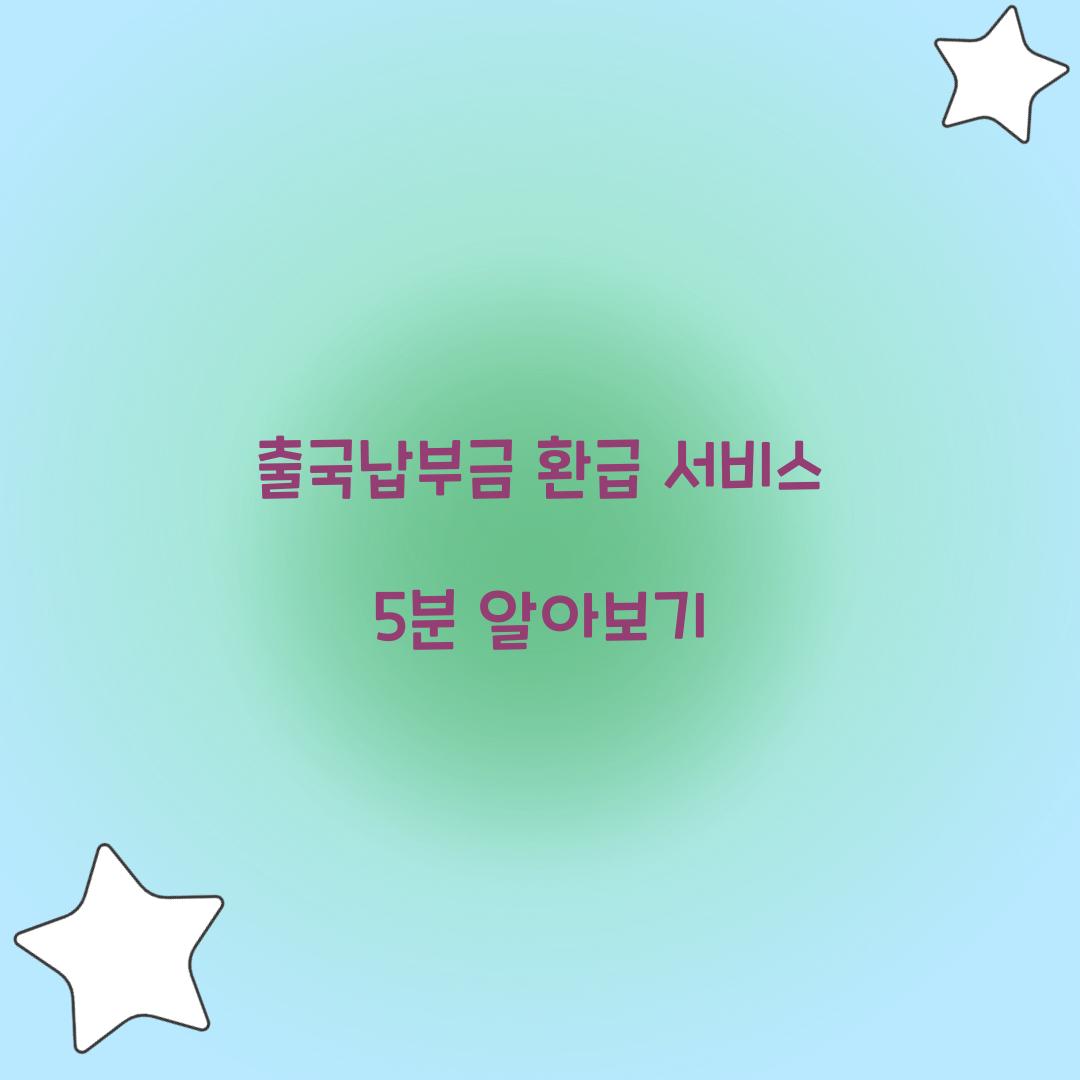 출국납부금 환급 서비스