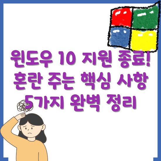 윈도우-10-지원-종료-일정-혼란-정리-썸네일