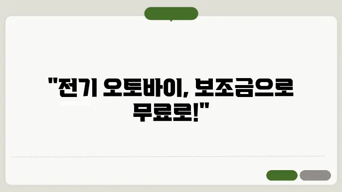 전기 오토바이 보조금 관련 필수 사항