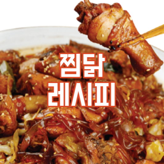 찜닭 레시피 간단하게 만드는법!