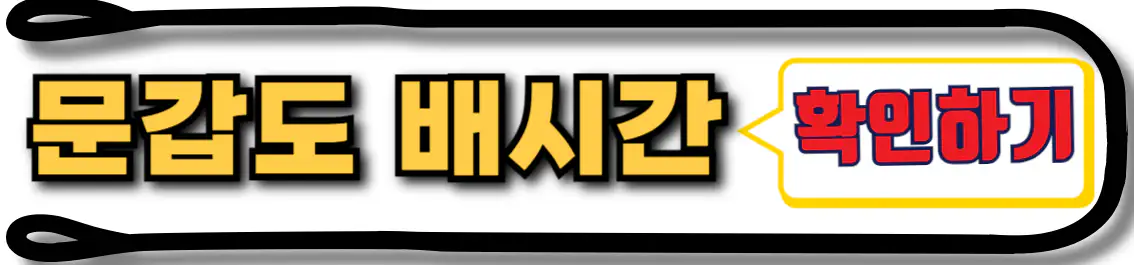 문갑도 배편 시간표