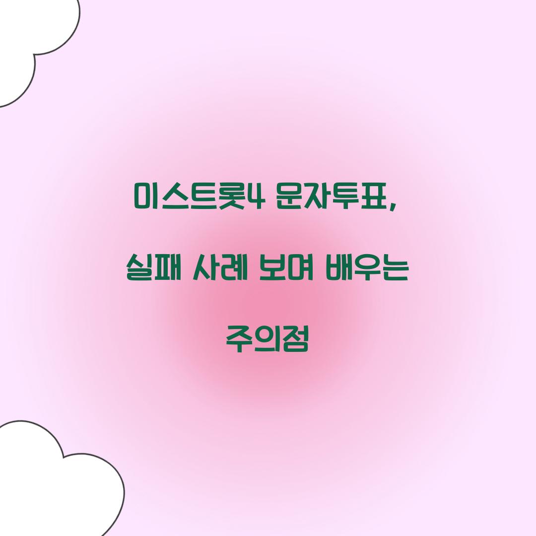 미스트롯4 문자투표, 실패 사례 보며 배우는 주의점