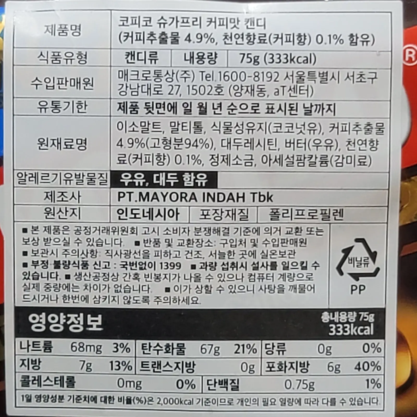 코피코-무설탕-커피사탕-원재료명