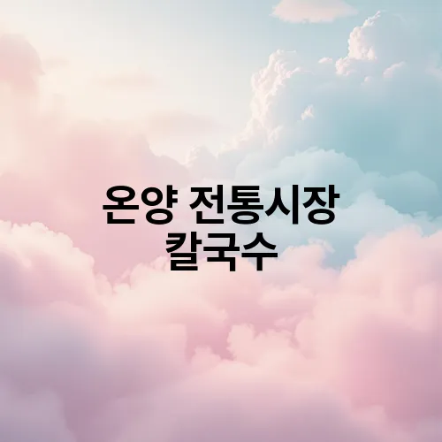 온양 전통시장 칼국수