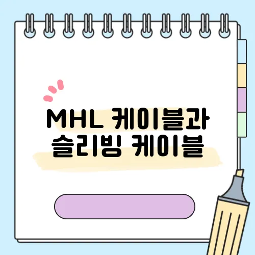 MHL 케이블과 슬리빙 케이블, 옵티컬 케이블의 차이점과 용도 알아보기
