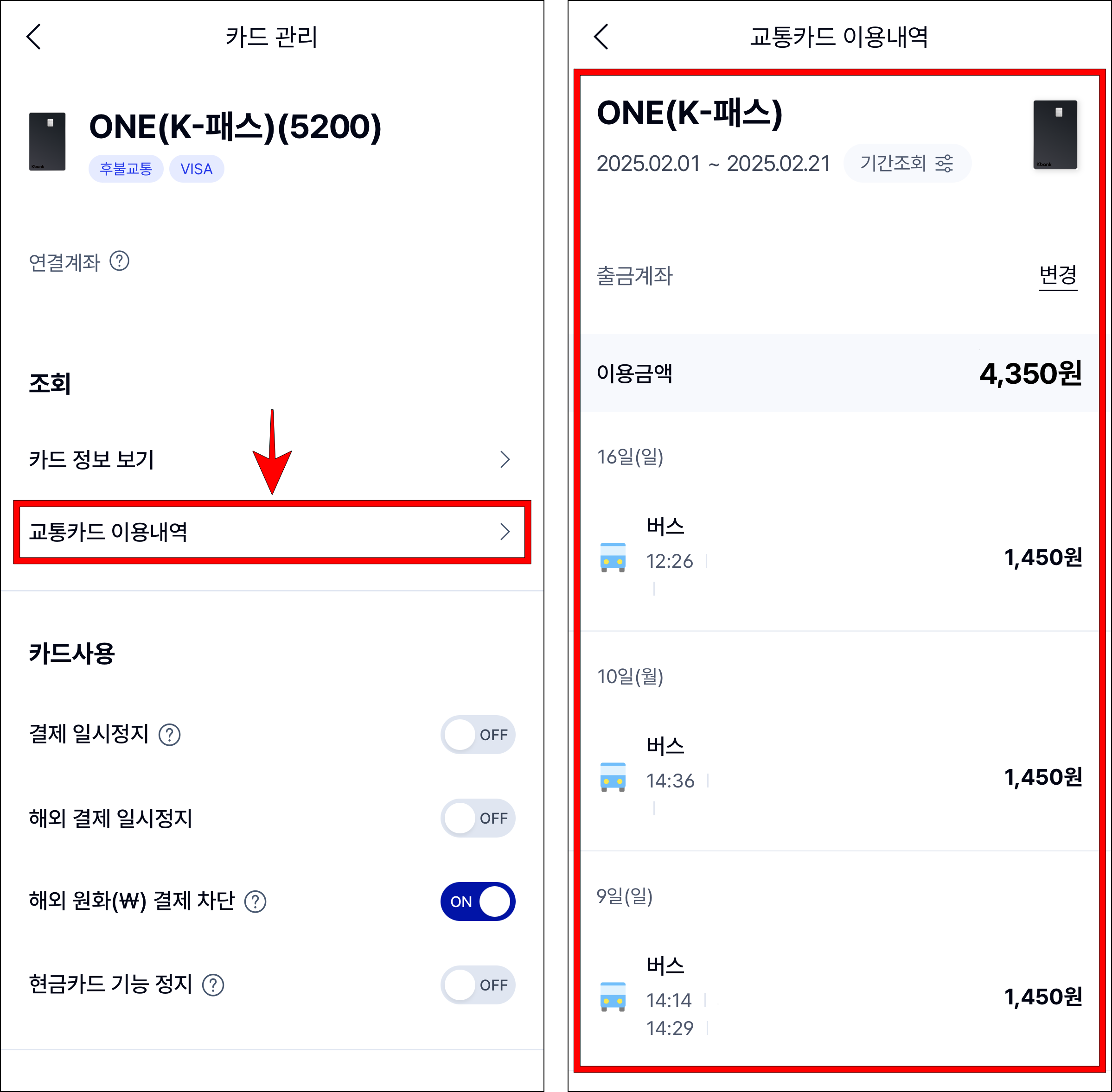 카드 관리에서 '교통카드 이용내역'을 선택한 후 이용내역을 확인