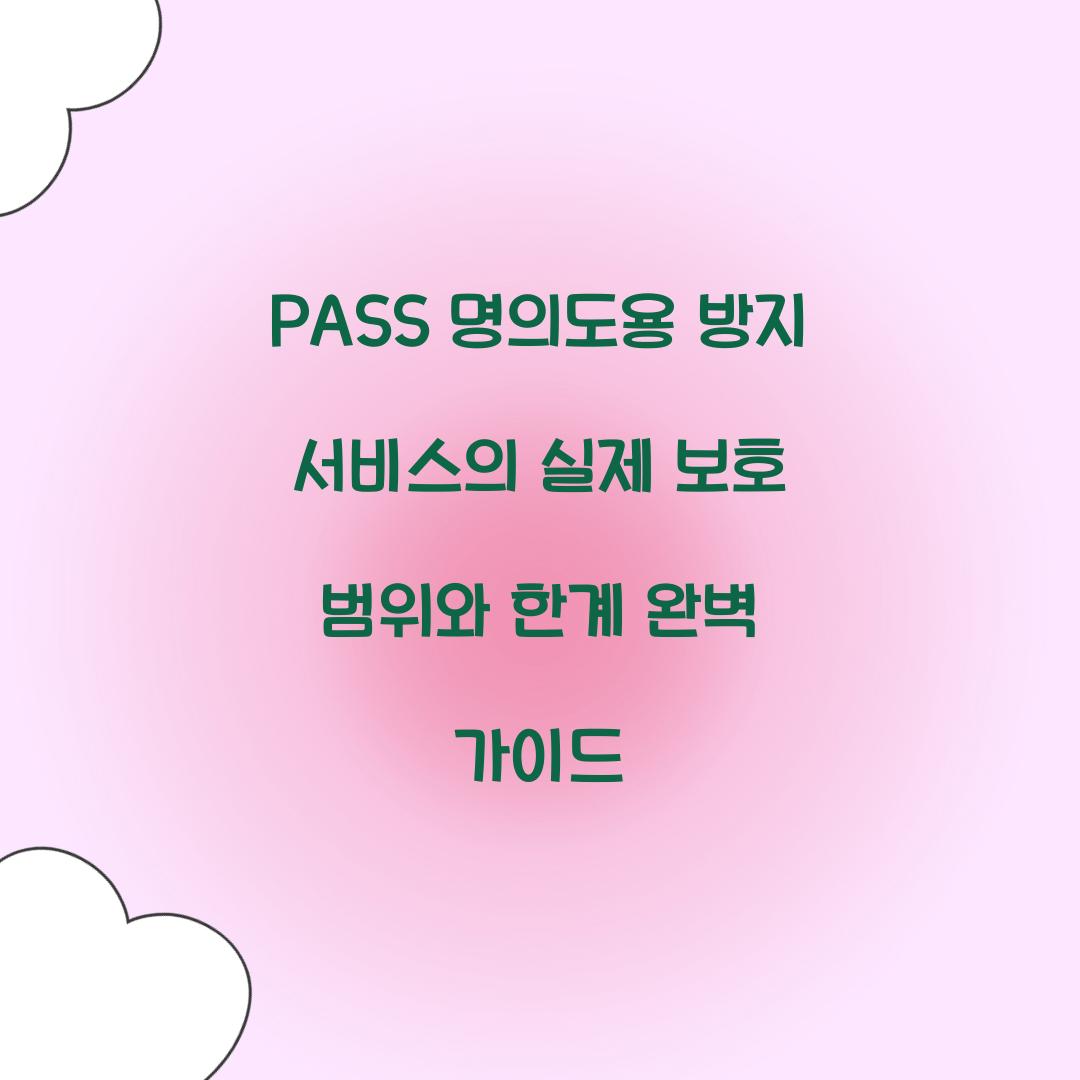 PASS 명의도용 방지 서비스의 실제 보호 범위와 한계
