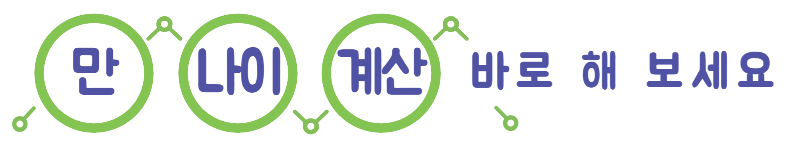 만 나이 계산