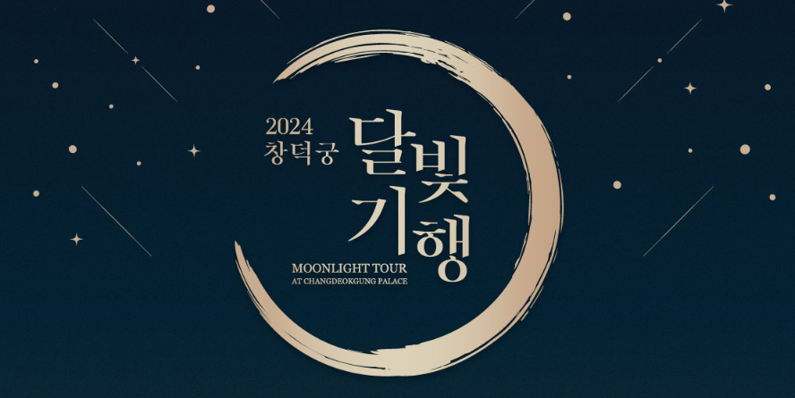 창덕궁 달빛기행 예매 방법 기간 날짜 프로그램 접수장소 할인정보