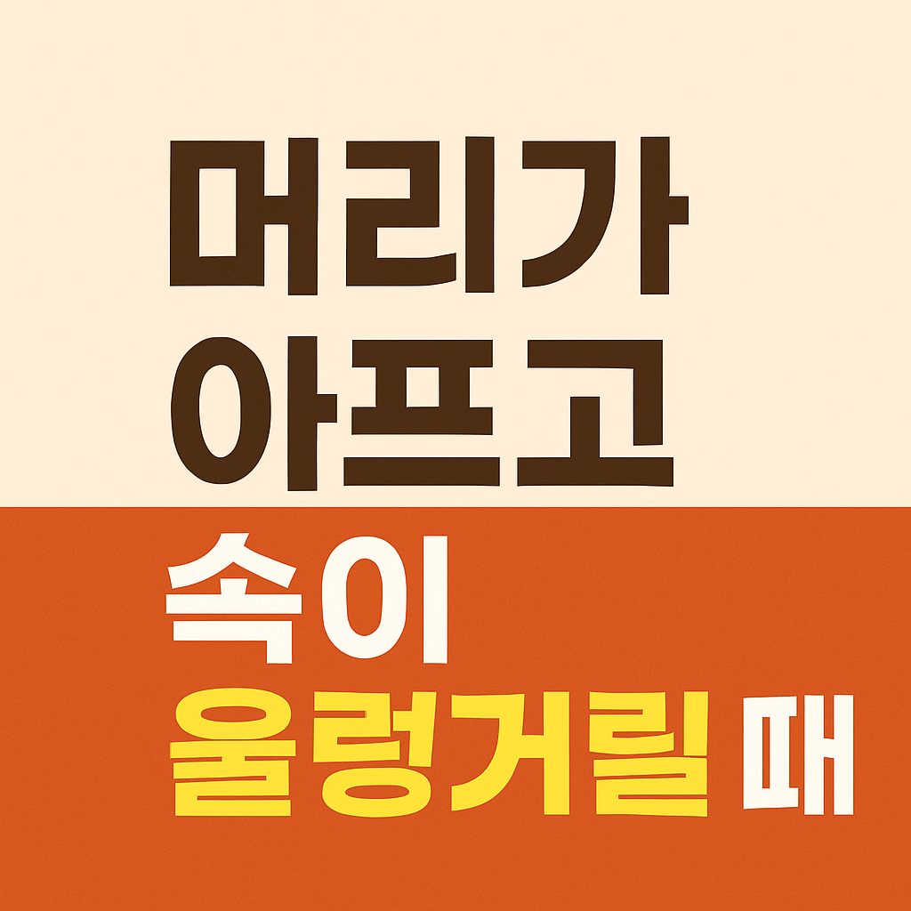 머리가 아프고 속이 울렁거려요