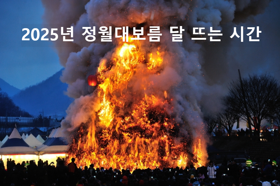 2025년 정월대보름 달 뜨는 시간