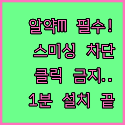 알약M 앱 설치 방법 및 스미싱 차단..