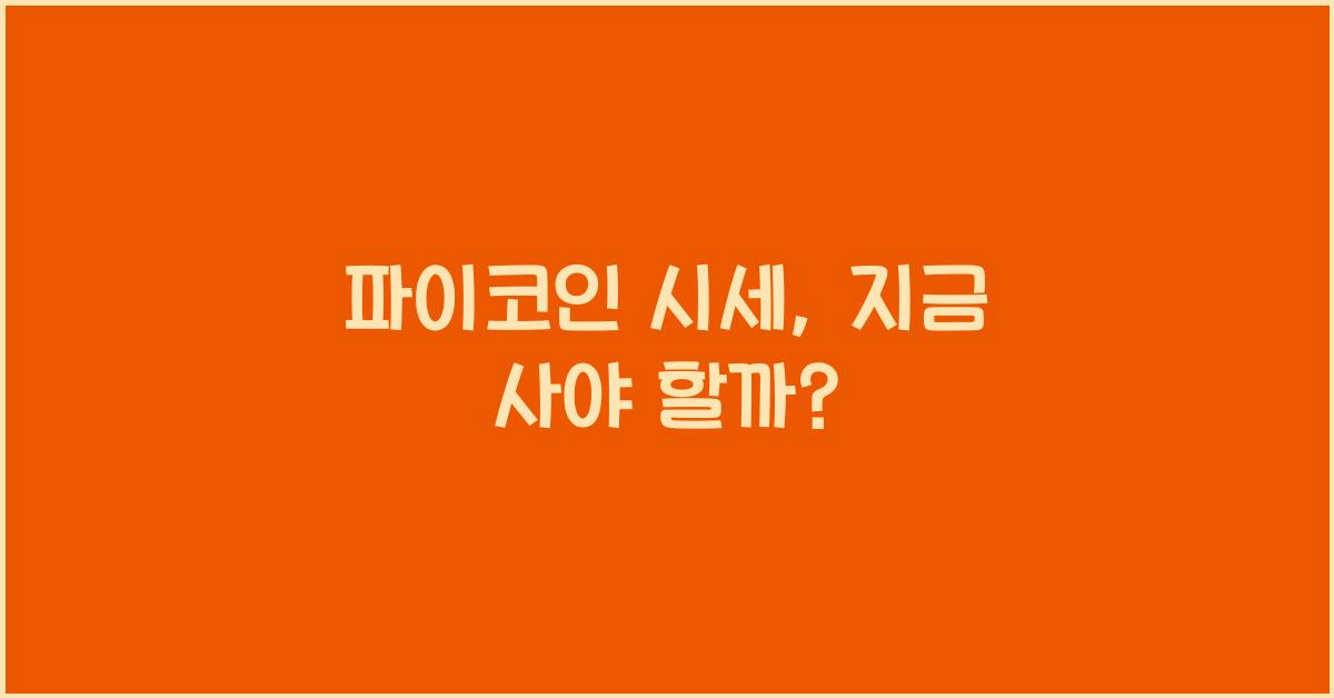파이코인 시세