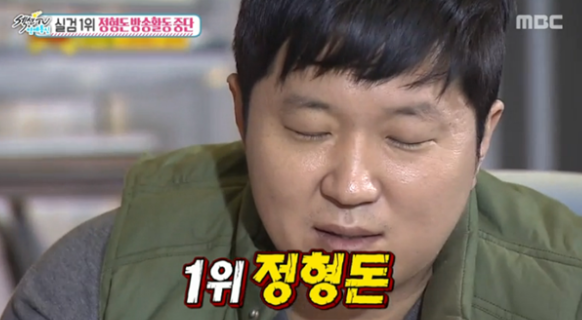 정형돈 하차 이유 무한도전