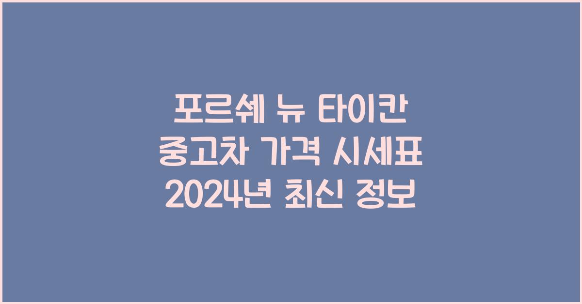 포르쉐 뉴 타이칸 중고차 가격 시세표