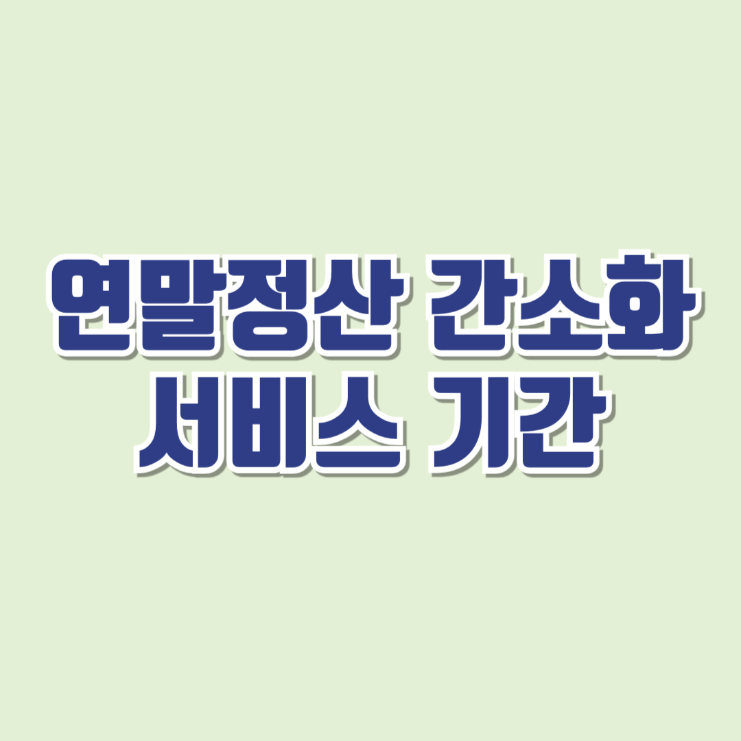 연말정산 간소화 서비스 기간