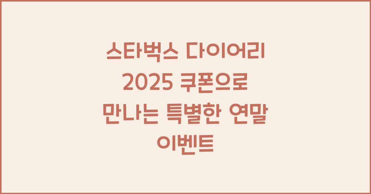 스타벅스 다이어리 2025 쿠폰