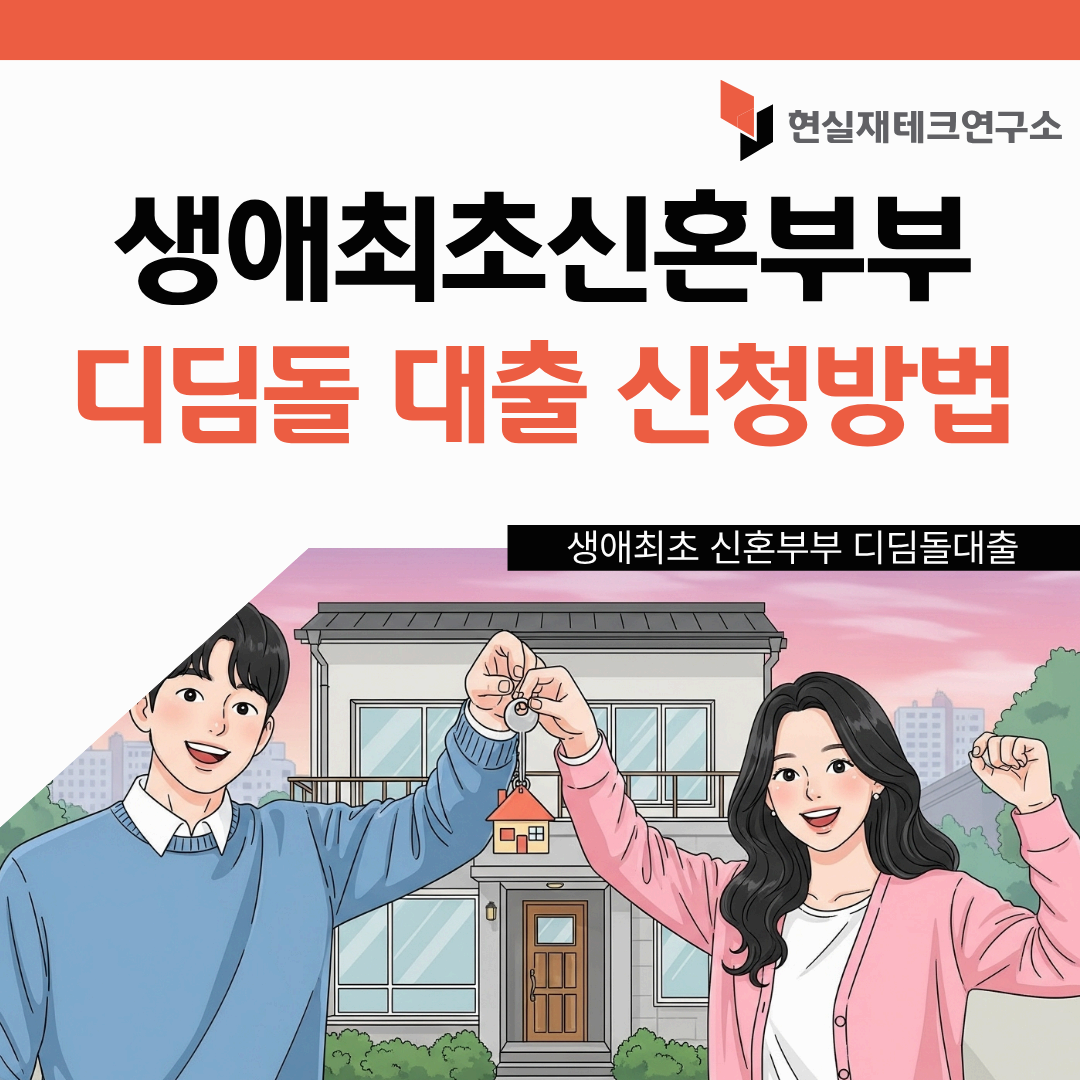 생애 최초 신혼부부 디딤돌 대출