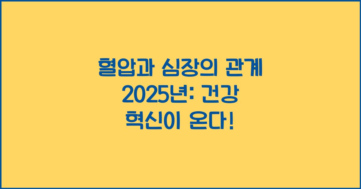 혈압과 심장의 관계 2025년