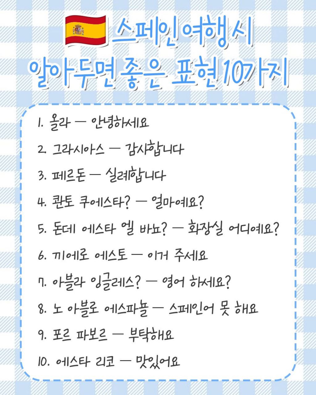 스페인 여행 시 알아두면 좋은 표현
