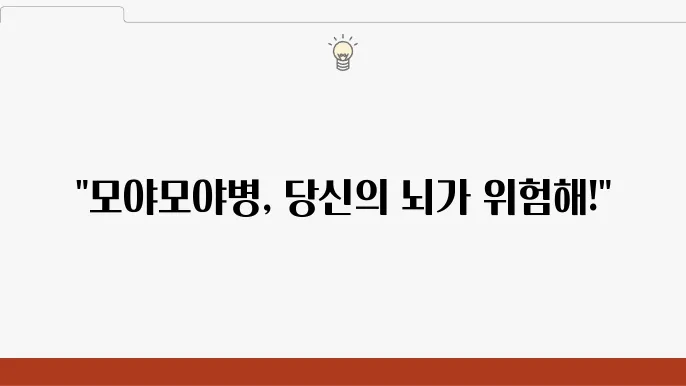 모야모야병에 대한 이해