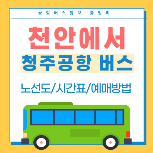 천안에서 청주공항 시외버스 썸네일