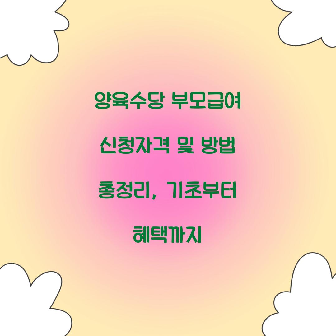 양육수당 부모급여 신청자격
