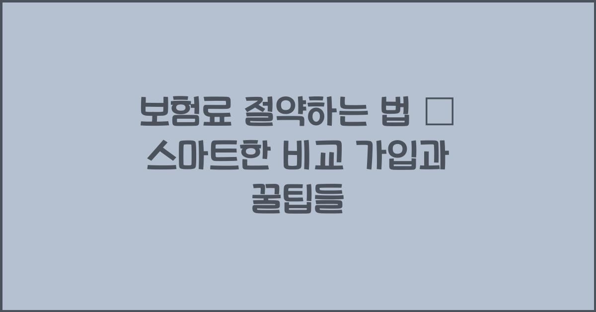 보험료 절약하는 법