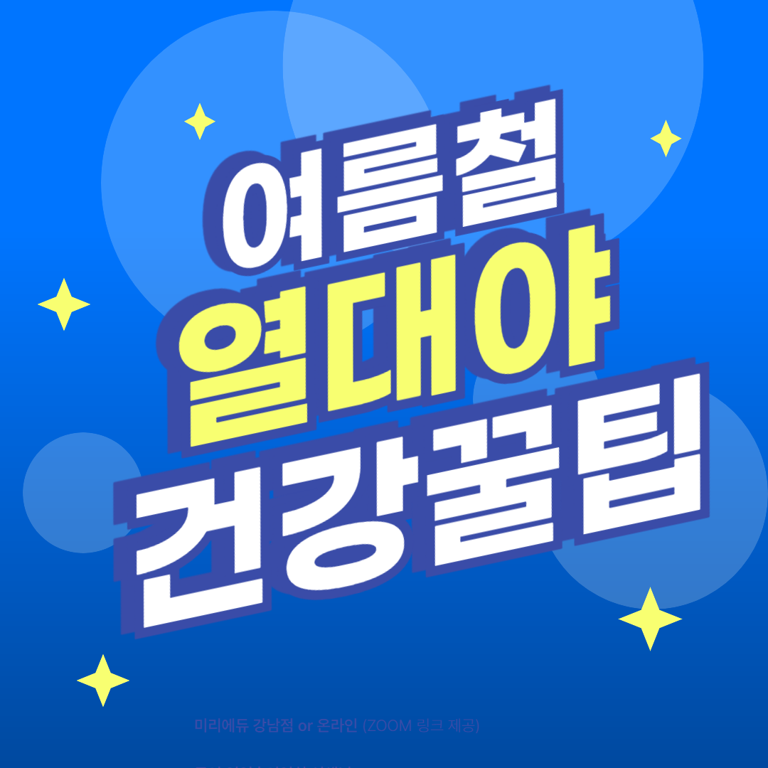 여름철 열대야 건강꿀팁