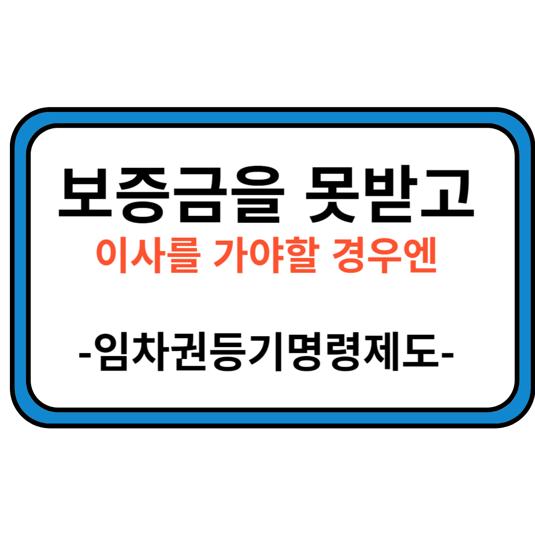 임차권등기명령제도