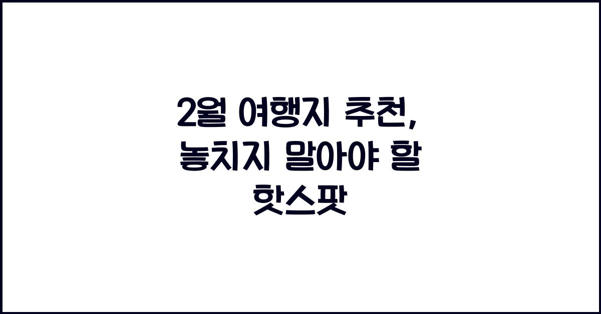 2월 여행지 추천